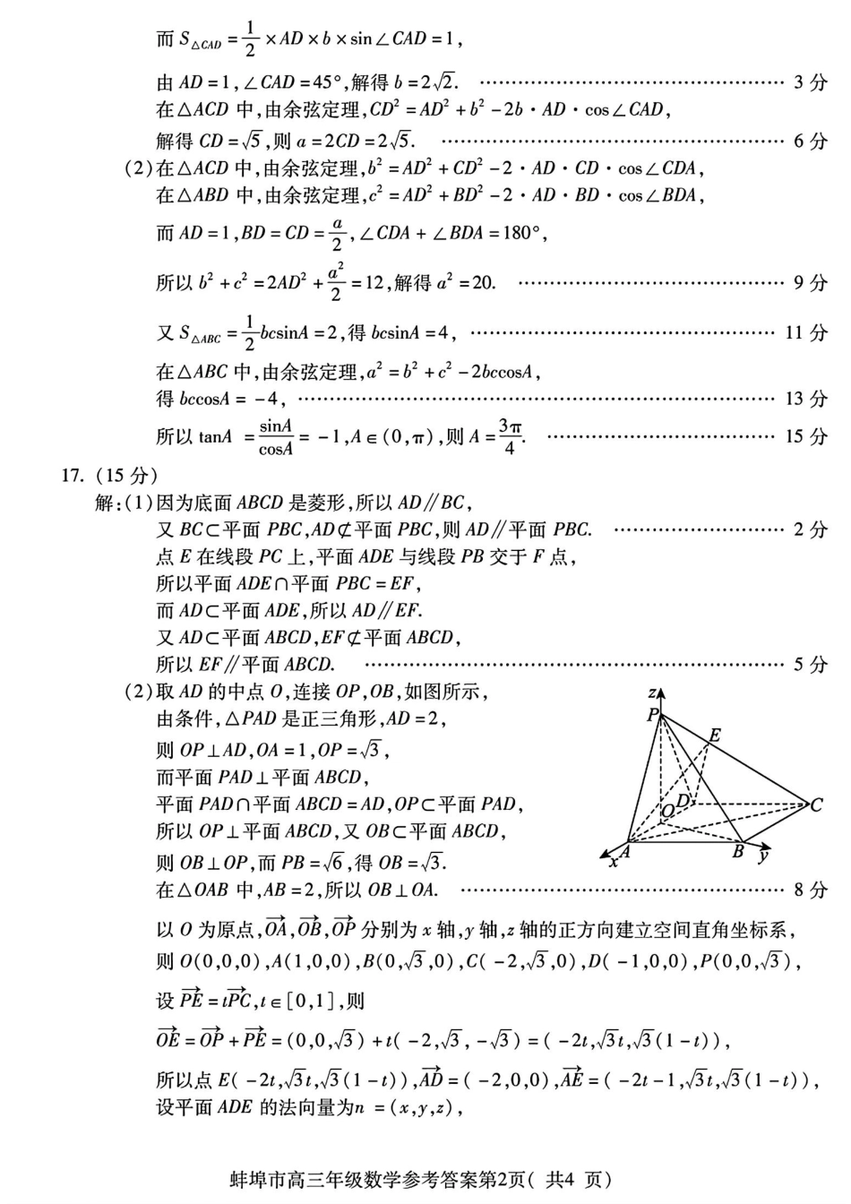 高三数学 模拟题   （数学答案）蚌埠市2025届高三调研性考试 数学答案(1).pdf