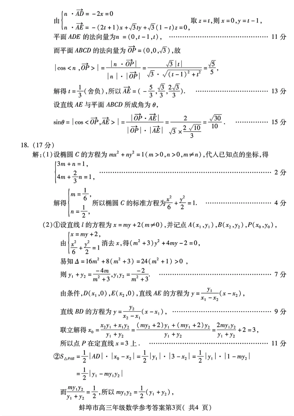 高三数学 模拟题   （数学答案）蚌埠市2025届高三调研性考试 数学答案(1).pdf