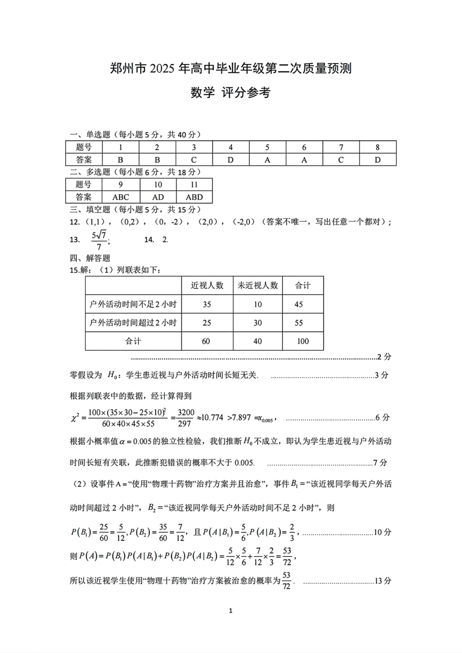 高三数学 模拟题   （数学答案）郑州市2025年高中毕业年级第二次质量预测(1).pdf