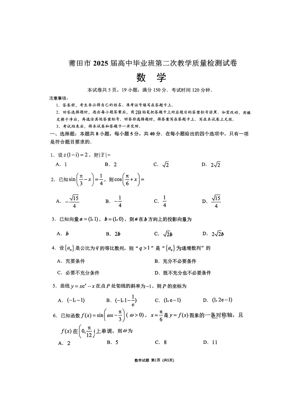 高三数学 模拟题   （数学试卷）（莆田二模）莆田市2025届高中毕业班第二次教学质量检测卷(1).pdf