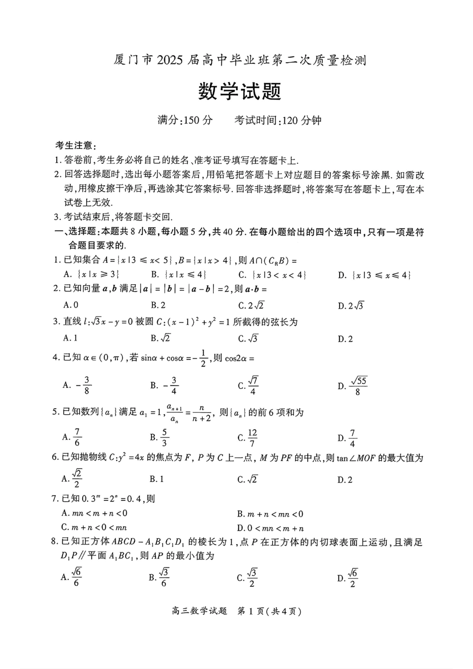 高三数学 模拟题   （数学试卷）（厦门二模）厦门市2025届高三毕业班第二次质量检测(1).pdf