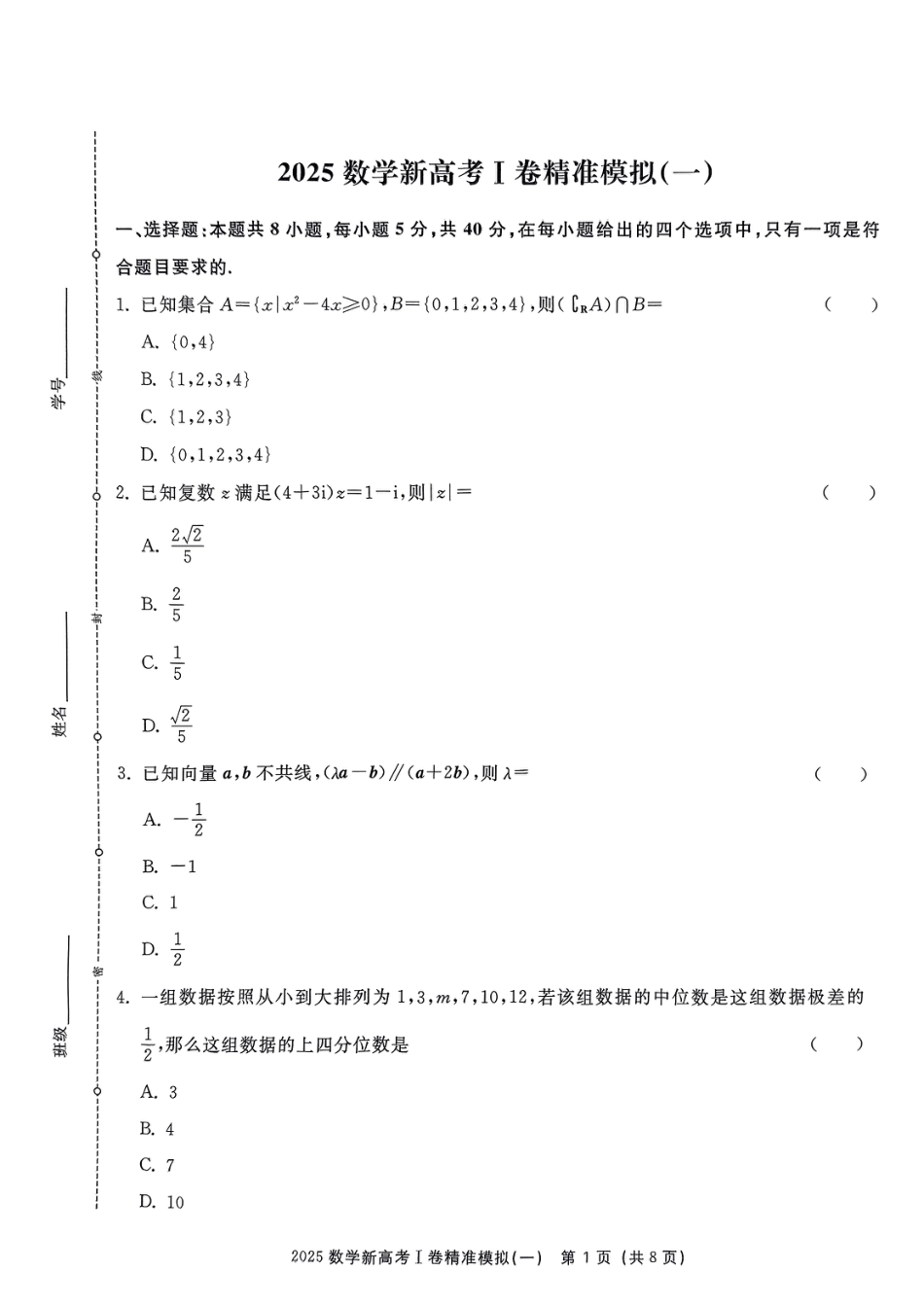 高三数学 模拟题   （数学试卷）2025新高考Ⅰ卷精准模拟(1).pdf