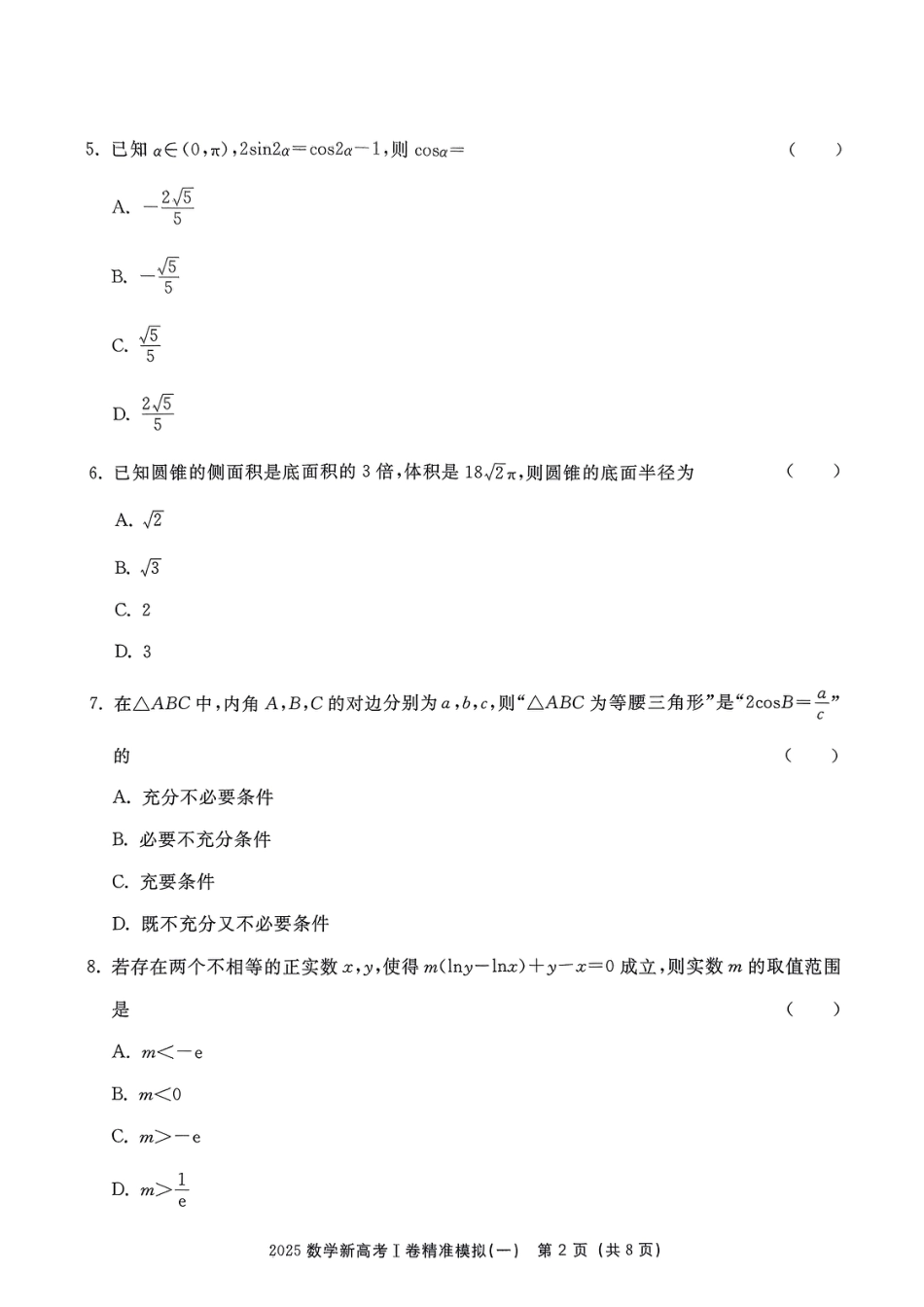 高三数学 模拟题   （数学试卷）2025新高考Ⅰ卷精准模拟(1).pdf