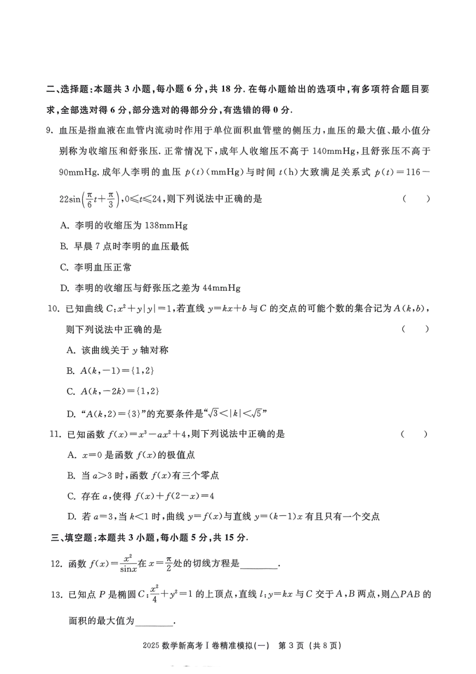高三数学 模拟题   （数学试卷）2025新高考Ⅰ卷精准模拟(1).pdf