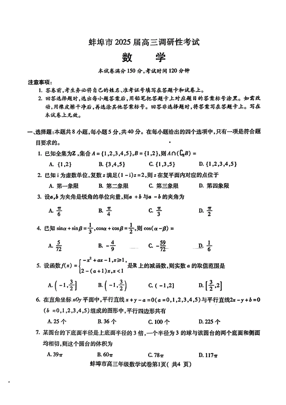 高三数学 模拟题   （数学试卷）蚌埠市2025届高三调研性考试 数学试卷(1).pdf