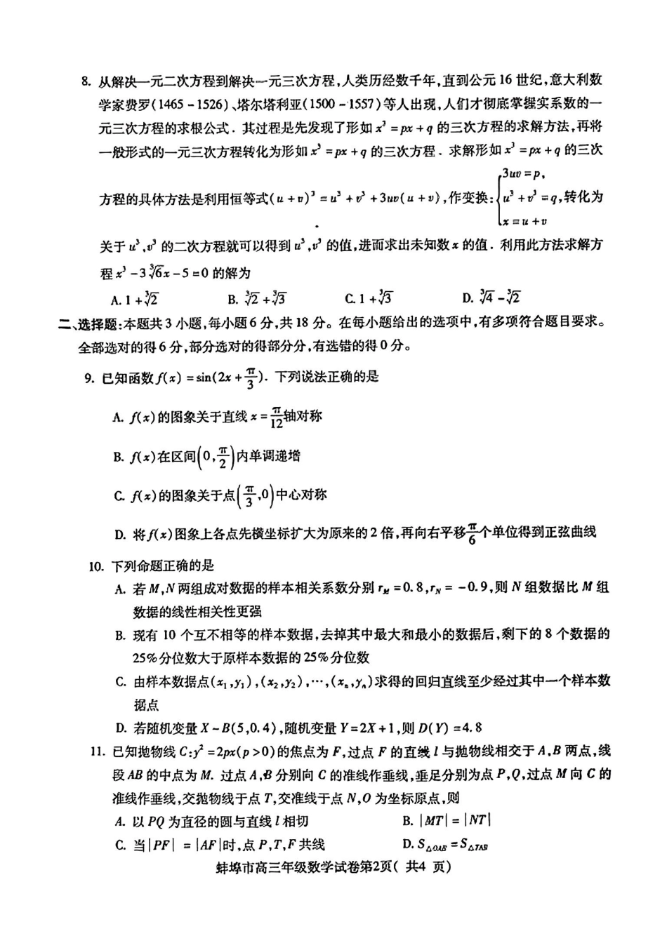 高三数学 模拟题   （数学试卷）蚌埠市2025届高三调研性考试 数学试卷(1).pdf