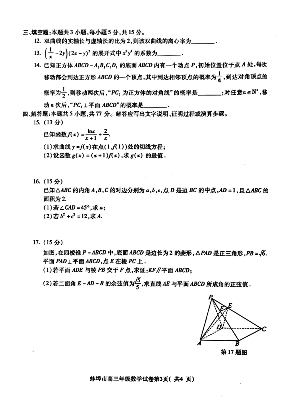 高三数学 模拟题   （数学试卷）蚌埠市2025届高三调研性考试 数学试卷(1).pdf