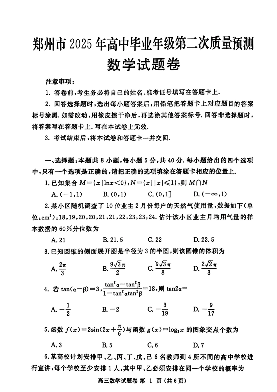 高三数学 模拟题   （数学试卷）郑州市2025年高中毕业年级第二次质量预测(1).pdf