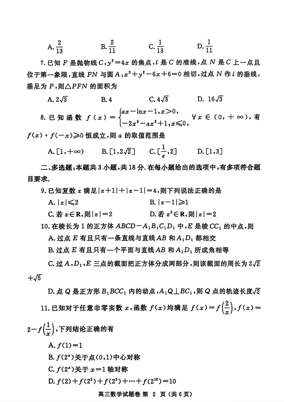 高三数学 模拟题   （数学试卷）郑州市2025年高中毕业年级第二次质量预测(1).pdf