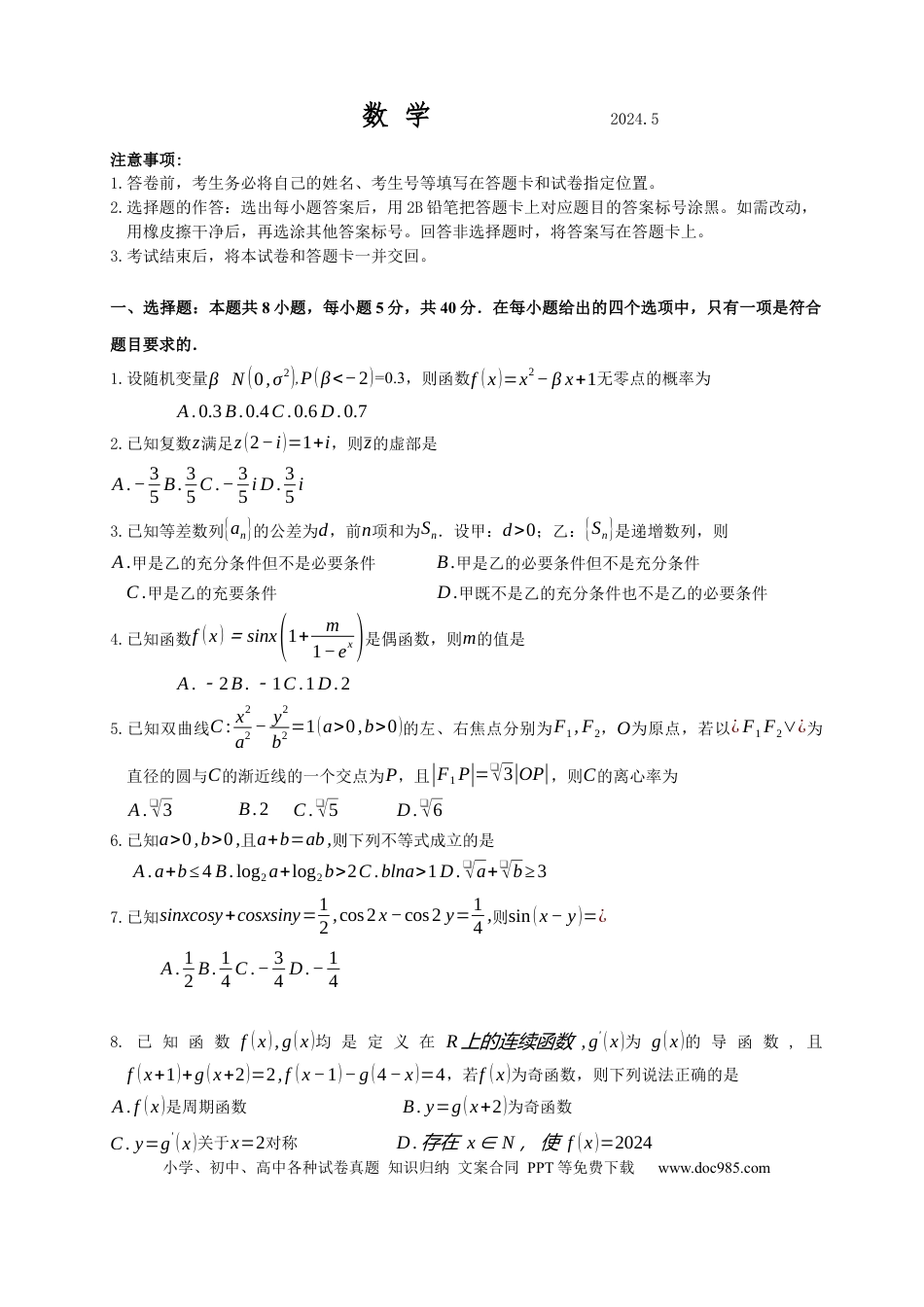 高三数学 模拟题   （文字版）山东中学联盟2024年高考考前热身押题卷 数学 (1).docx