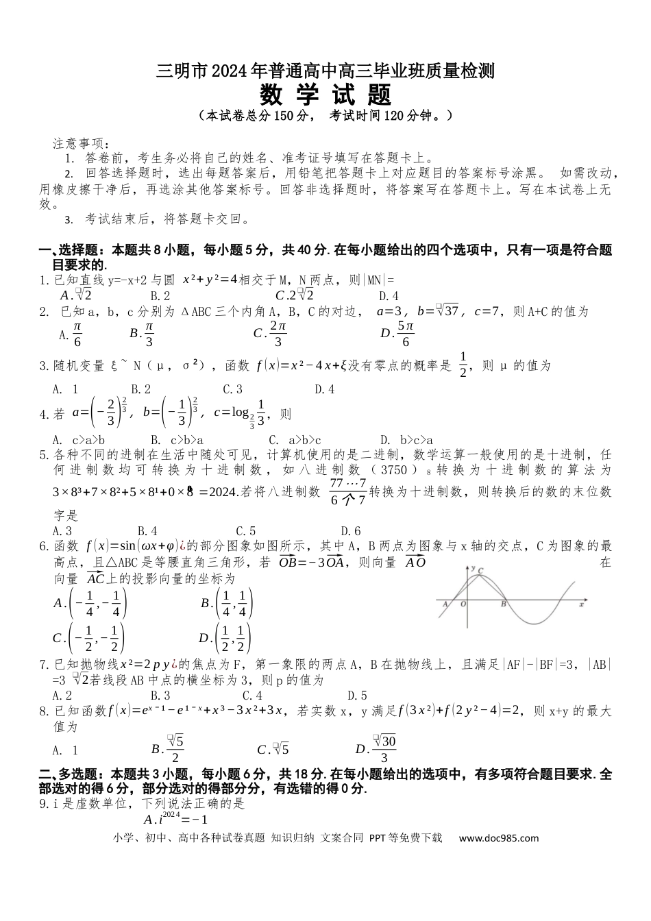 高三数学 模拟题   （文字版，无答案）2024届福建省三明市普通高中高三毕业班5月质量检测数学试题(1)(1).docx