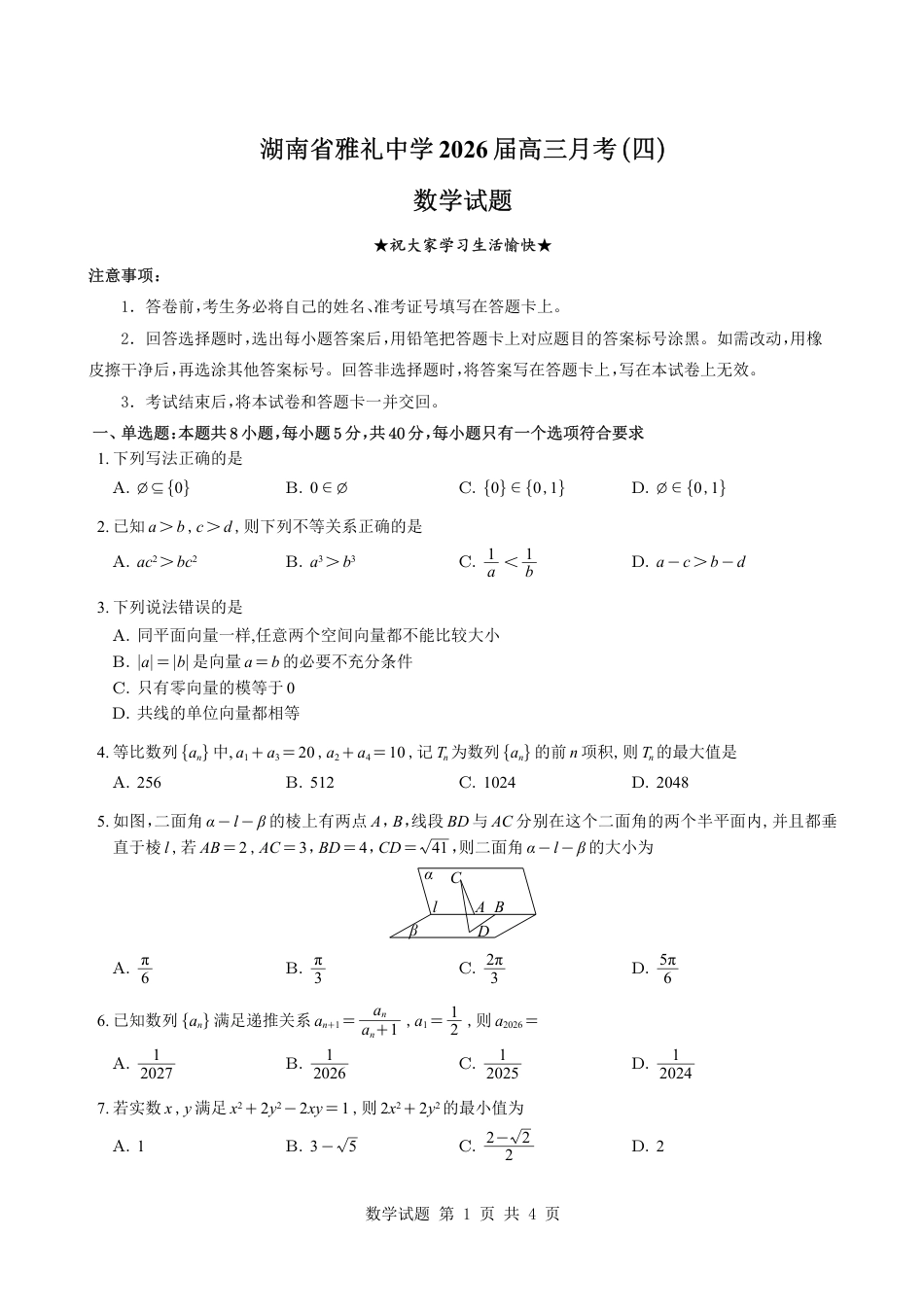 高三数学 模拟题   （学生版）湖南省雅礼中学2026届高三月考（四）数学试题与解析(1).pdf