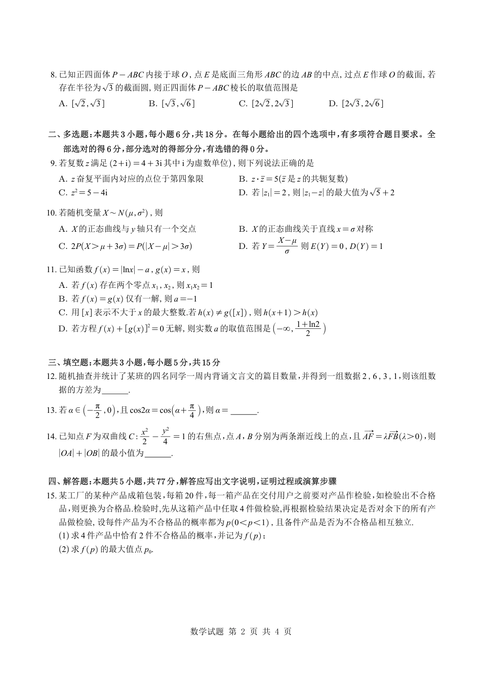 高三数学 模拟题   （学生版）湖南省雅礼中学2026届高三月考（四）数学试题与解析(1).pdf