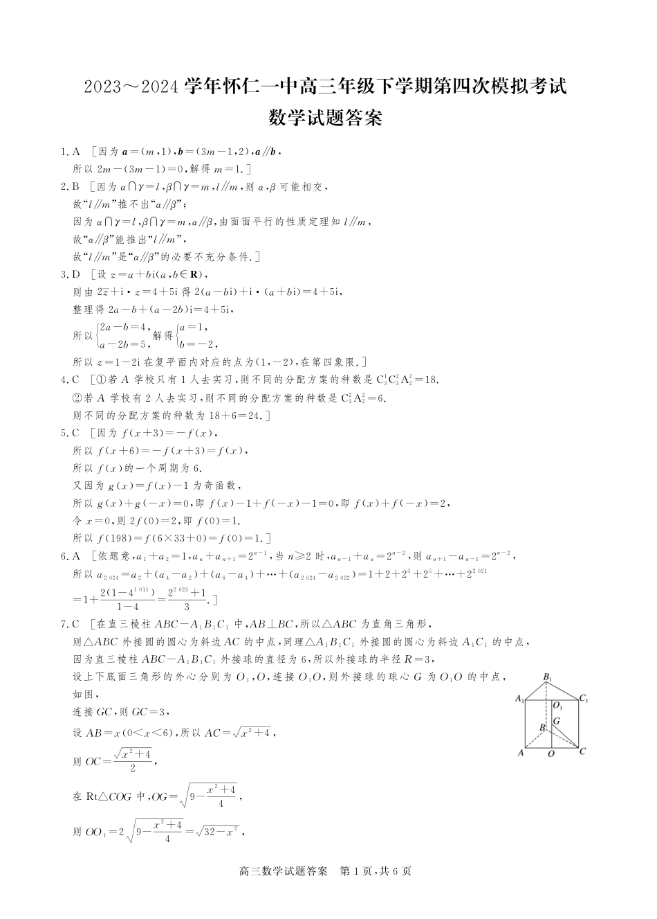 高三数学 模拟题   [44920392]山西省朔州市怀仁一中2024届高三四模数学答案与解析(1).pdf