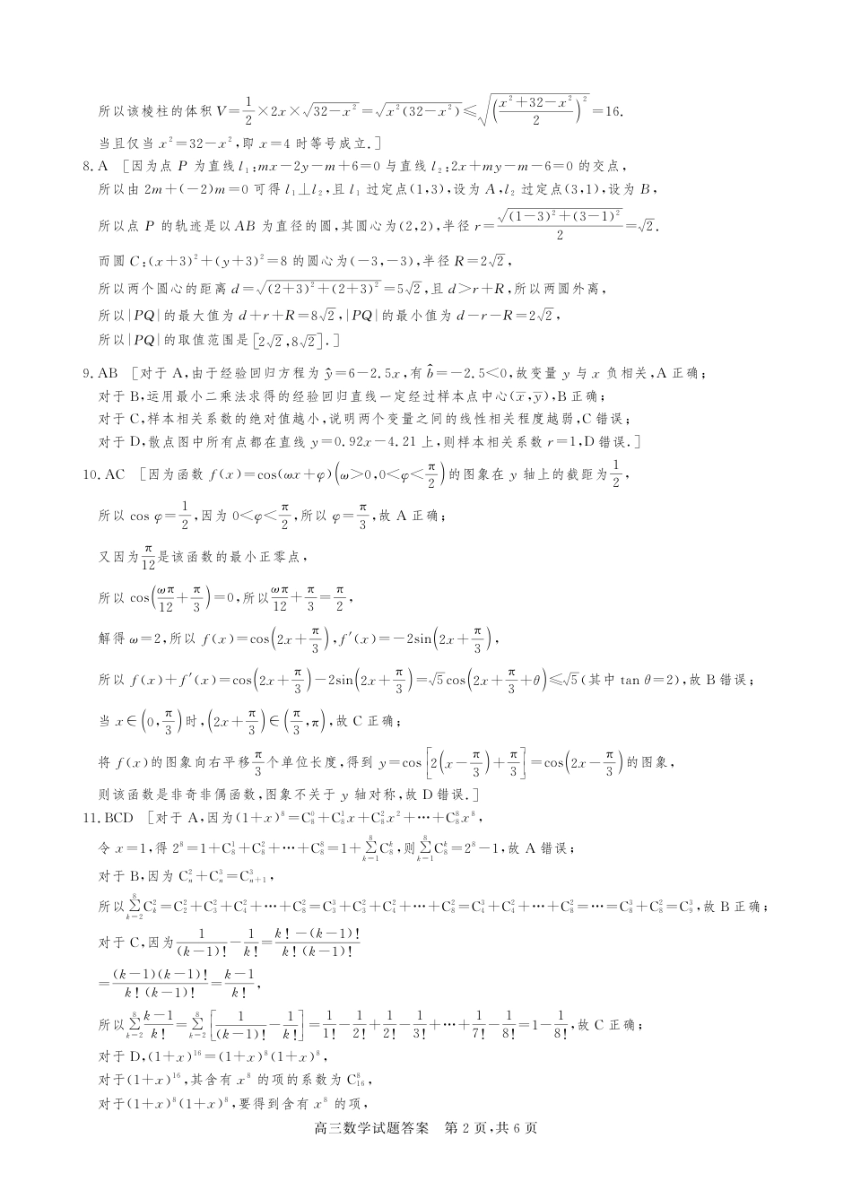 高三数学 模拟题   [44920392]山西省朔州市怀仁一中2024届高三四模数学答案与解析(1).pdf