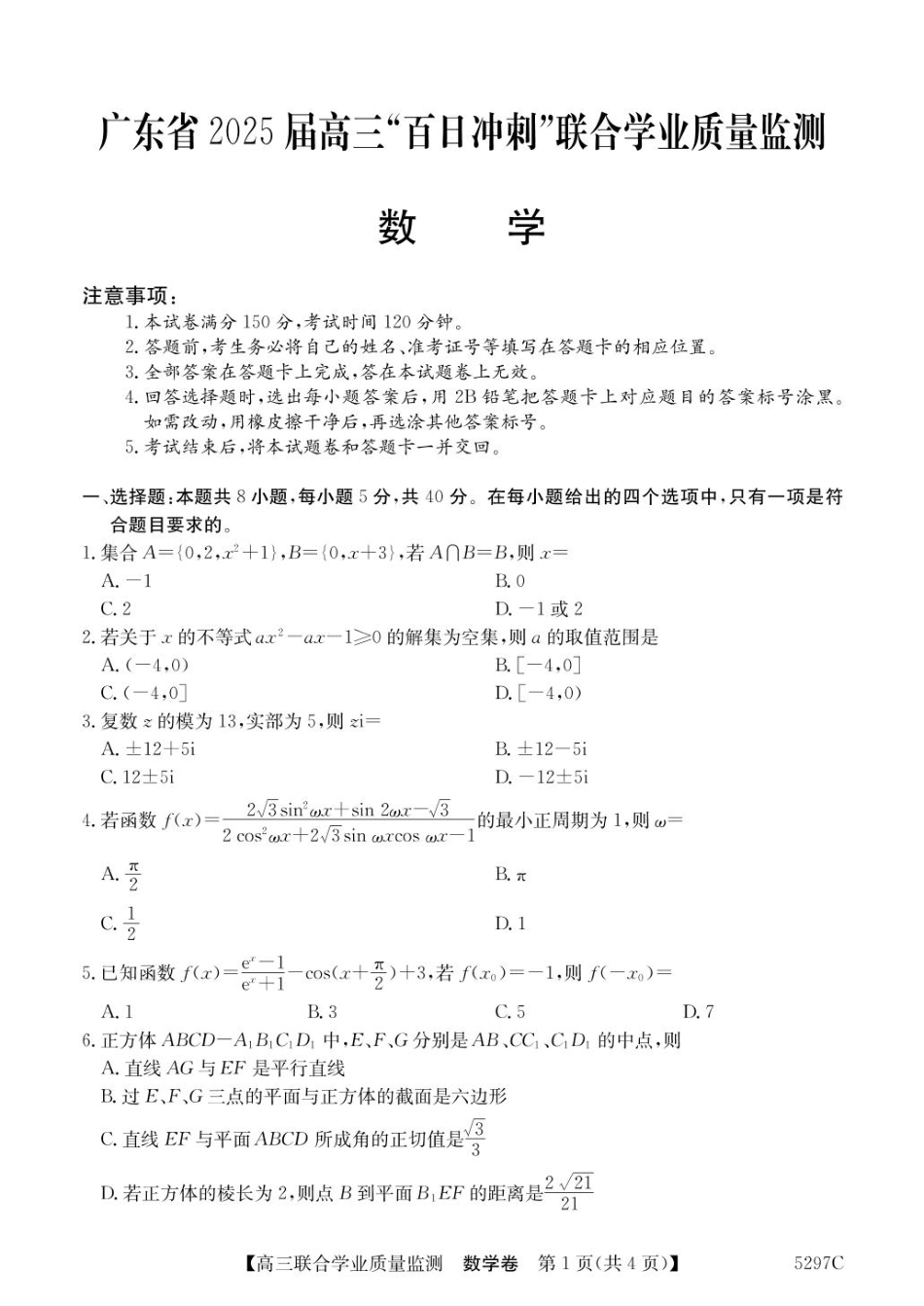 高三数学 模拟题   [50579549]2025广东百日冲刺考数学(1).pdf