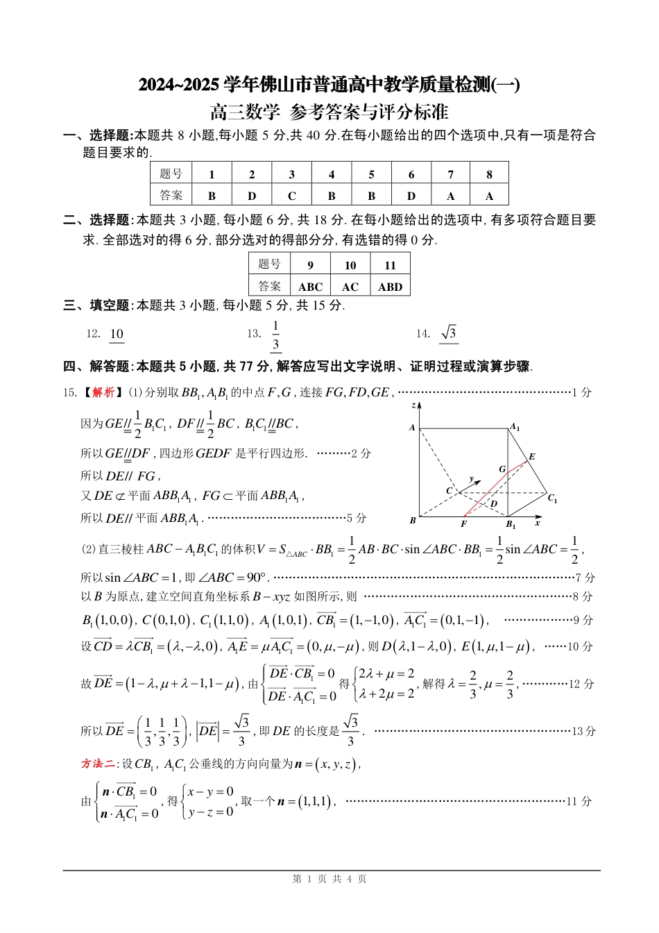 高三数学 模拟题   [答案]2025年佛山一检数学(1).pdf