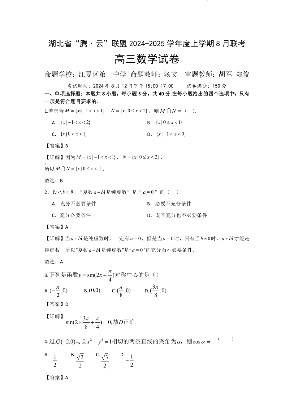 高三数学 模拟题   “腾·云”联盟2024年8月联考高三数学答案（详细版）(1).pdf