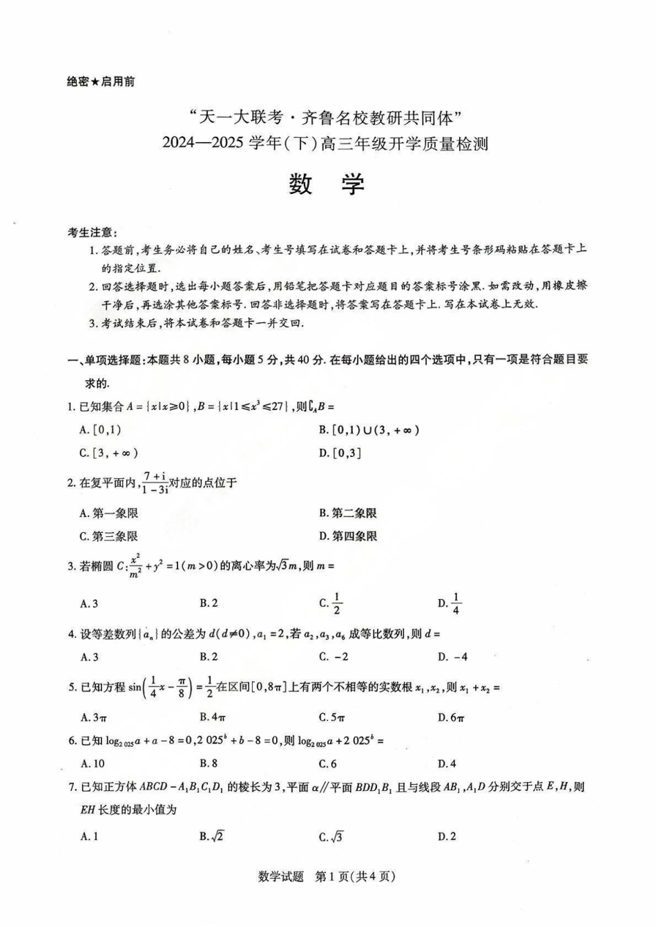 高三数学 模拟题   “天一大联考·齐鲁名校教研共同体“2024-2025学年（下）高三年级开学质量检测数学(1).pdf