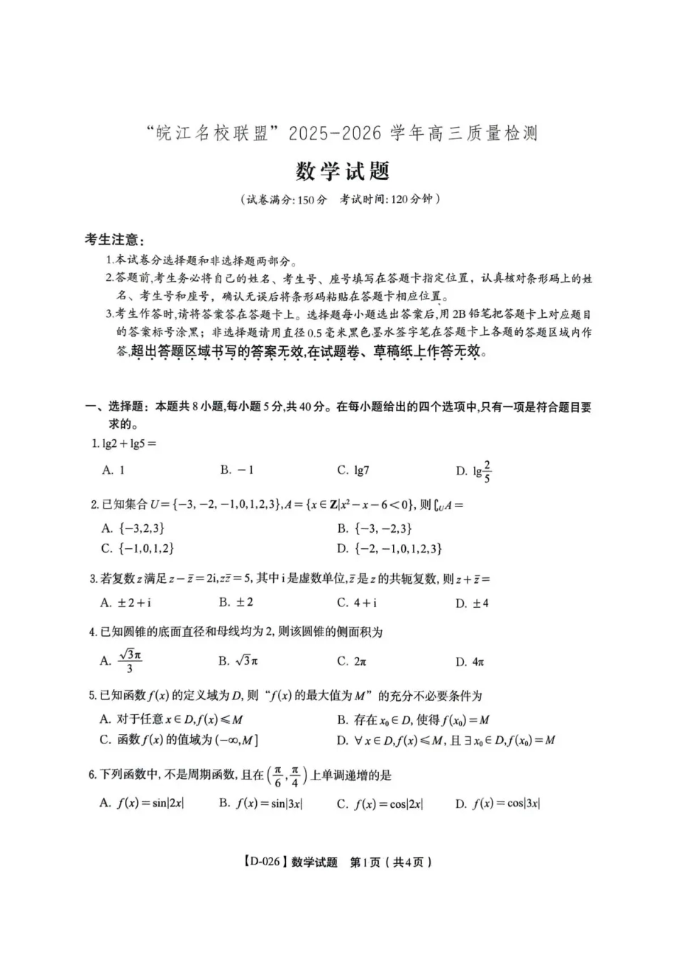 高三数学 模拟题   “皖江名校联盟”2025-2026学年高三质量检测数学(1).pdf