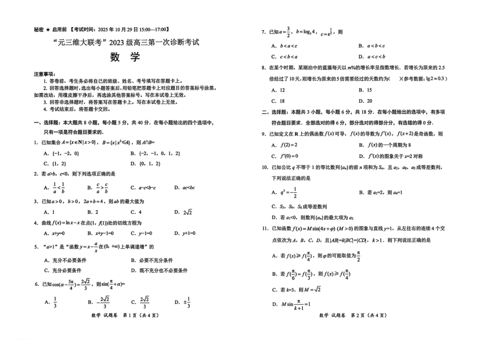 高三数学 模拟题   “元三维大联考”2023级高三第一次诊断考试数学(1).pdf