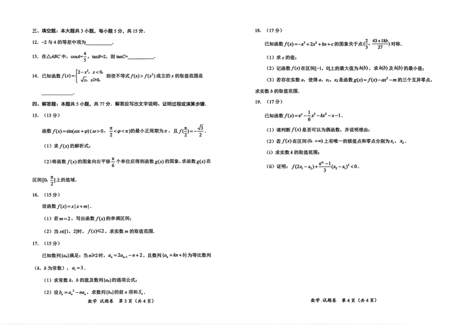 高三数学 模拟题   “元三维大联考”2023级高三第一次诊断考试数学(1).pdf
