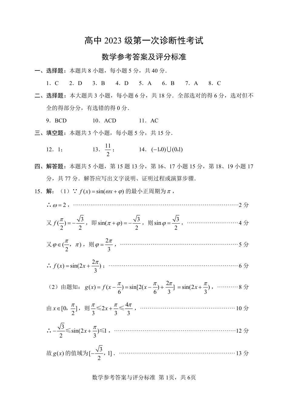 高三数学 模拟题   “元三维大联考”2023级高三第一次诊断考试数学答案(1).pdf