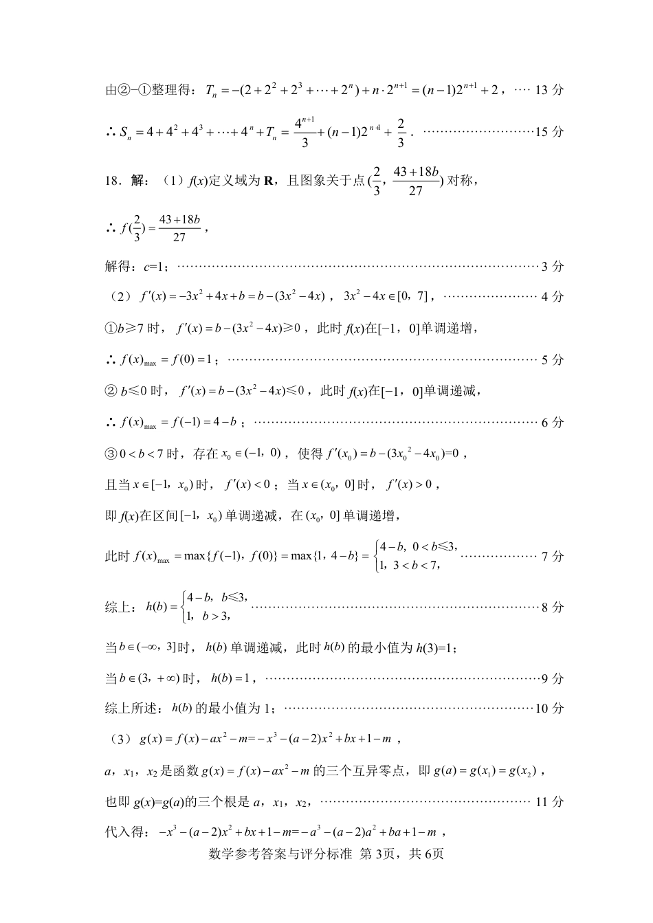 高三数学 模拟题   “元三维大联考”2023级高三第一次诊断考试数学答案(1).pdf