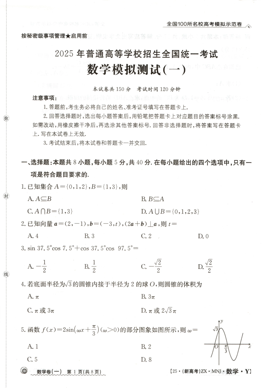 高三数学 模拟题   【1】2025年全国100所名校高考模拟示范卷数学（一）(1).pdf