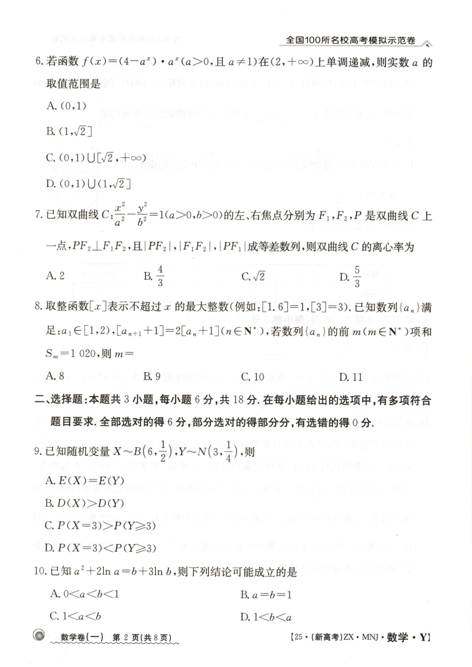 高三数学 模拟题   【1】2025年全国100所名校高考模拟示范卷数学（一）(1).pdf