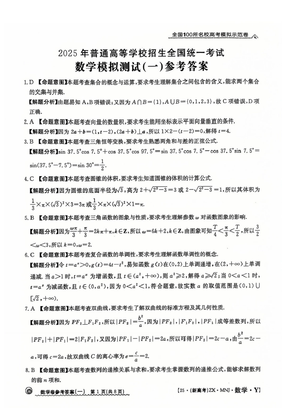 高三数学 模拟题   【1】2025年全国100所名校高考模拟示范卷数学（一）答案(1).pdf