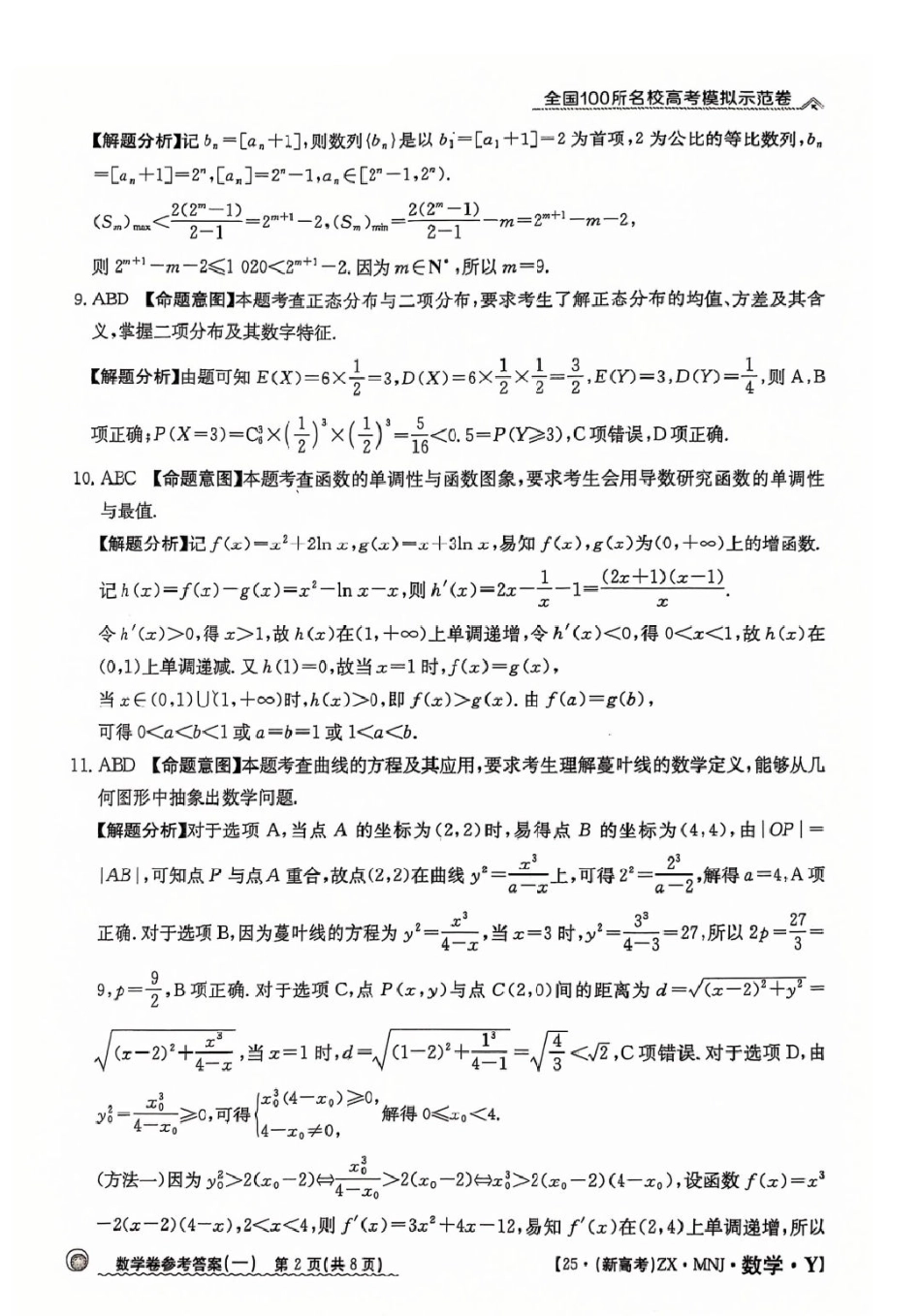 高三数学 模拟题   【1】2025年全国100所名校高考模拟示范卷数学（一）答案(1).pdf