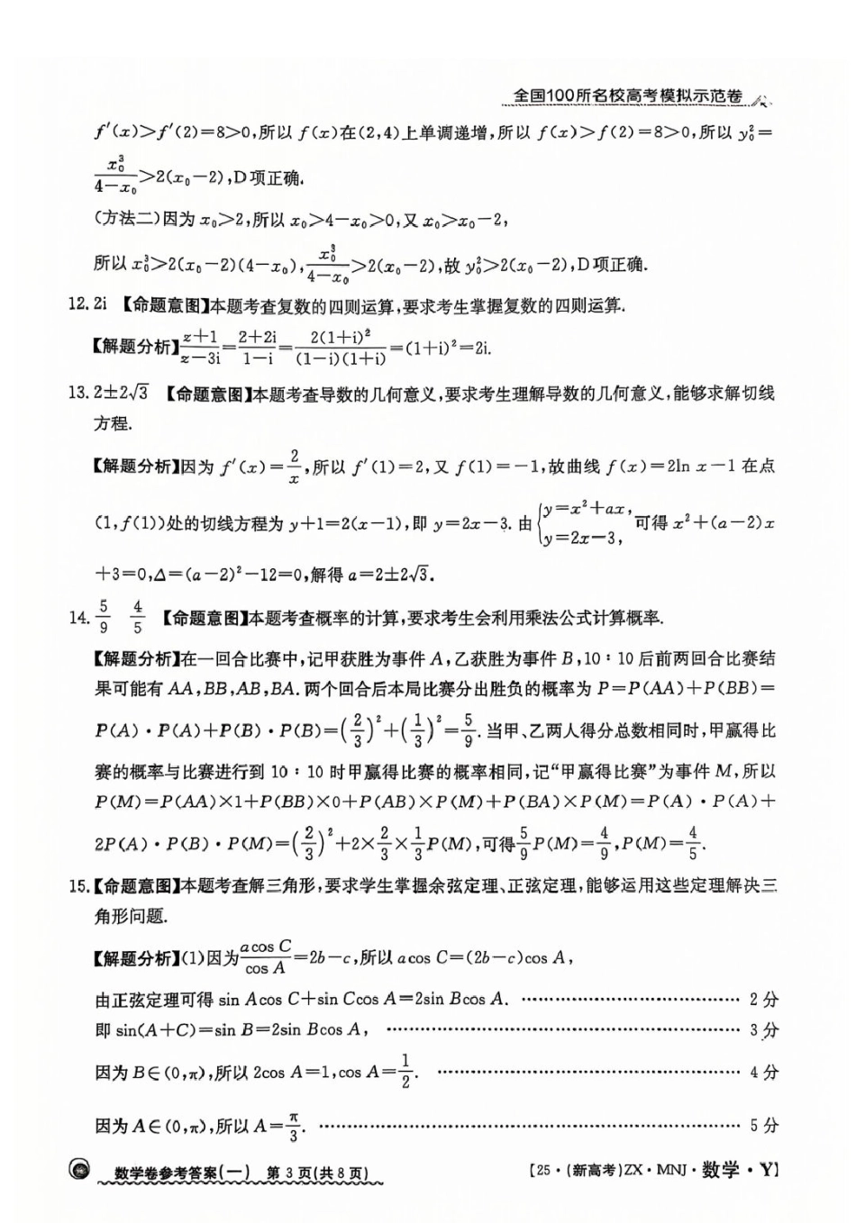 高三数学 模拟题   【1】2025年全国100所名校高考模拟示范卷数学（一）答案(1).pdf