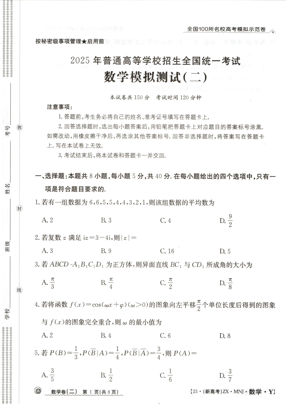 高三数学 模拟题   【2】2025年全国100所名校高考模拟示范卷数学（二）(1).pdf