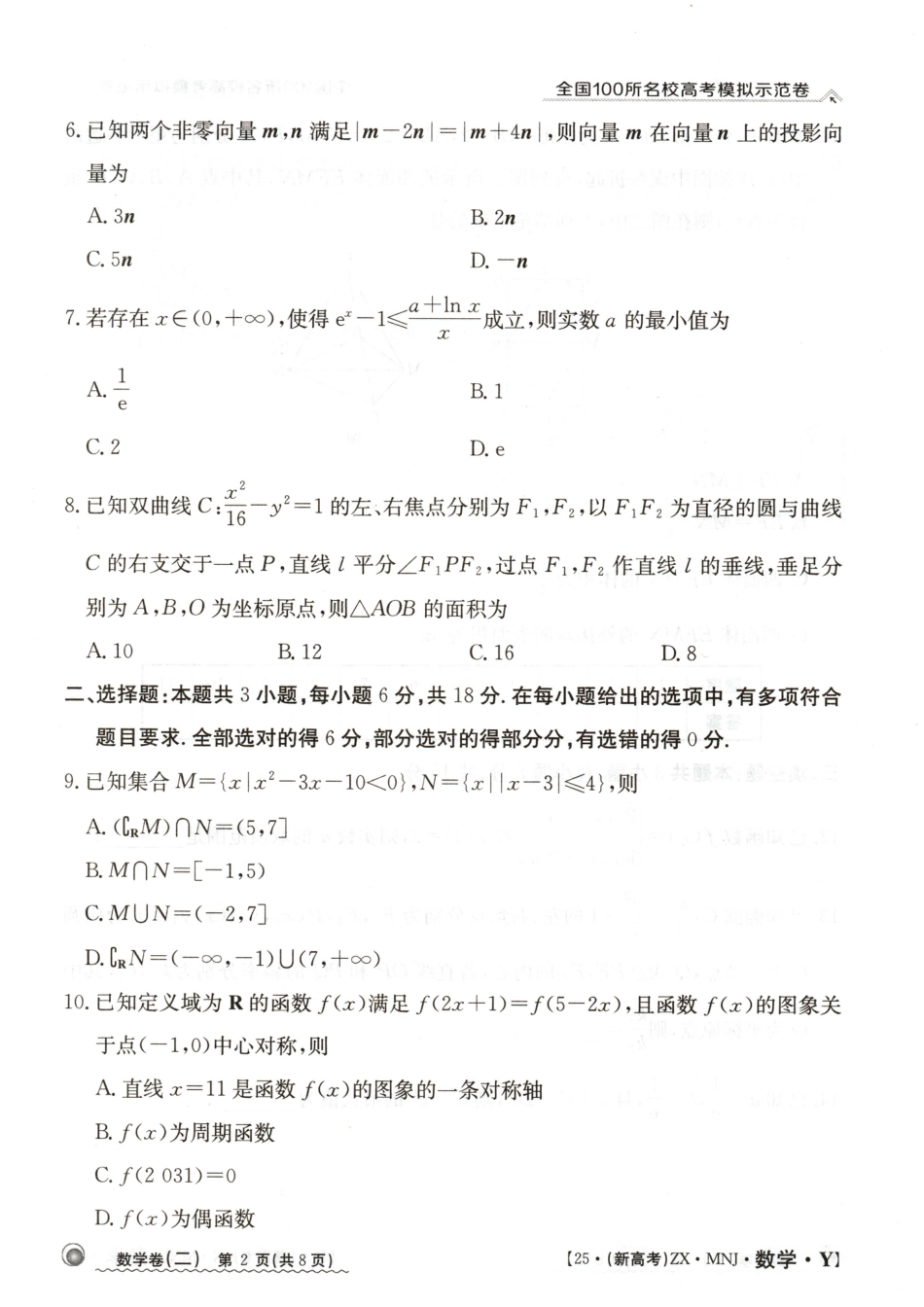 高三数学 模拟题   【2】2025年全国100所名校高考模拟示范卷数学（二）(1).pdf