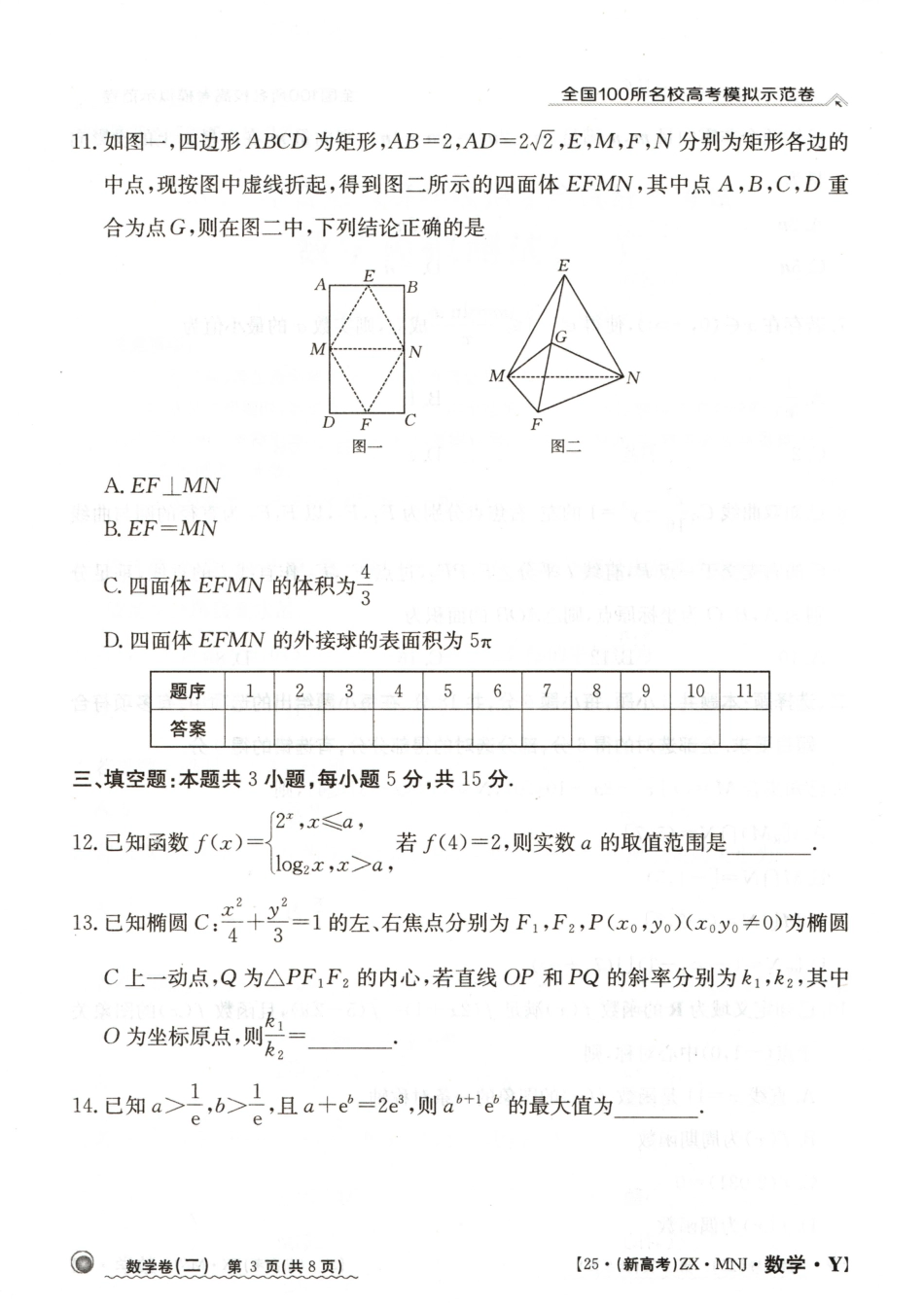 高三数学 模拟题   【2】2025年全国100所名校高考模拟示范卷数学（二）(1).pdf