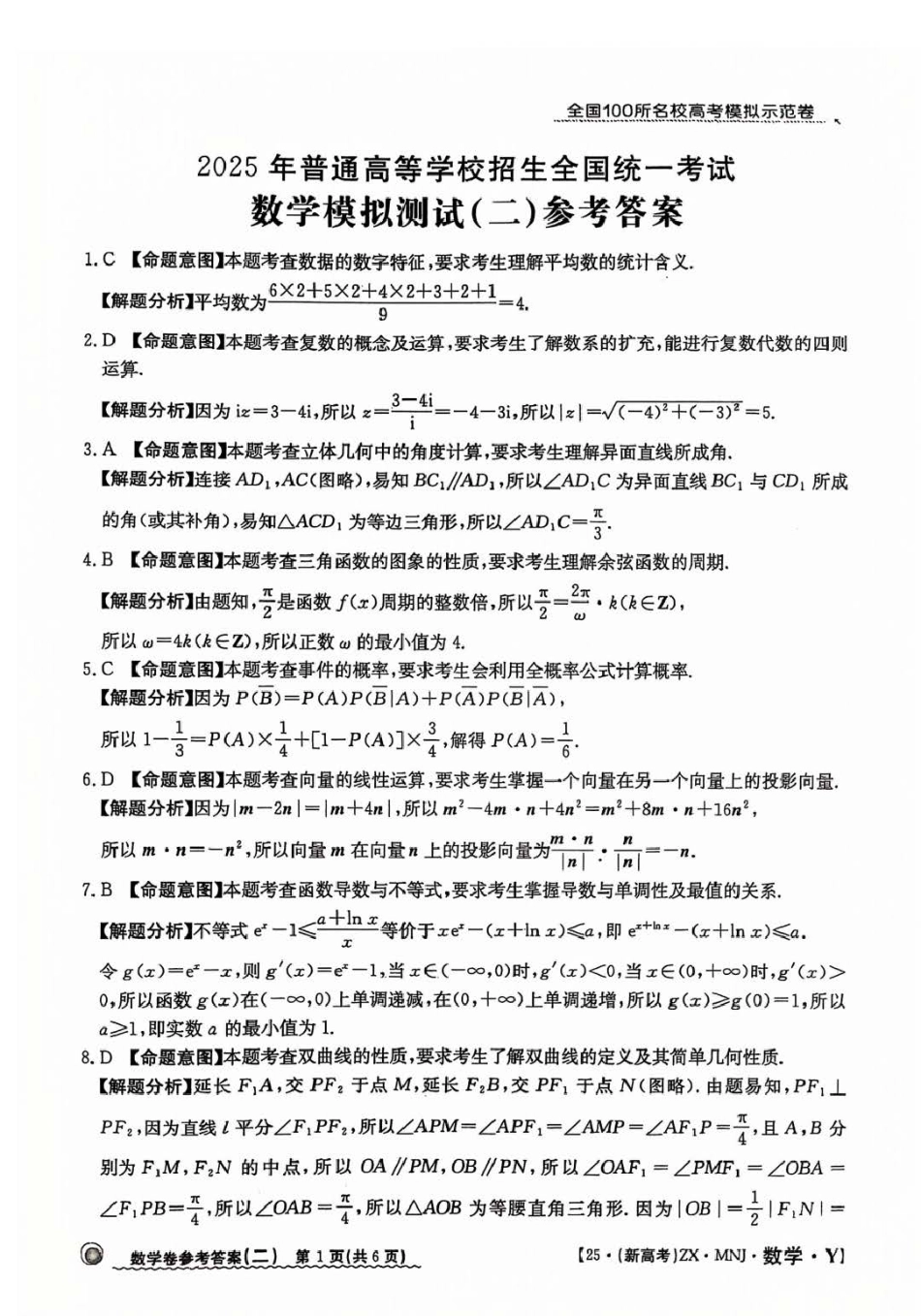 高三数学 模拟题   【2】2025年全国100所名校高考模拟示范卷数学（二）答案(1).pdf