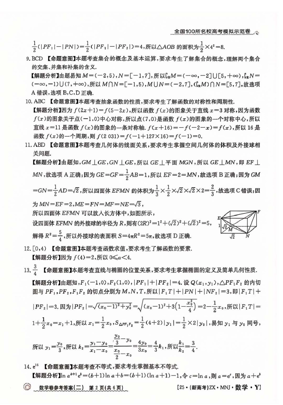 高三数学 模拟题   【2】2025年全国100所名校高考模拟示范卷数学（二）答案(1).pdf
