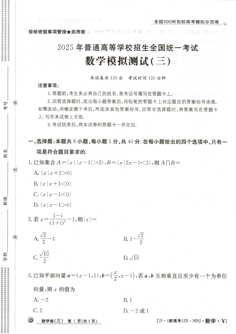 高三数学 模拟题   【3】2025年全国100所名校高考模拟示范卷数学（三）(1).pdf