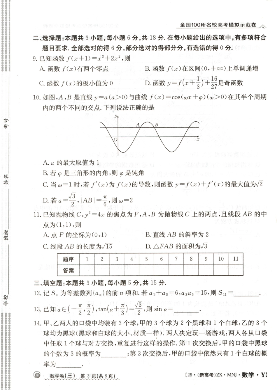 高三数学 模拟题   【3】2025年全国100所名校高考模拟示范卷数学（三）(1).pdf