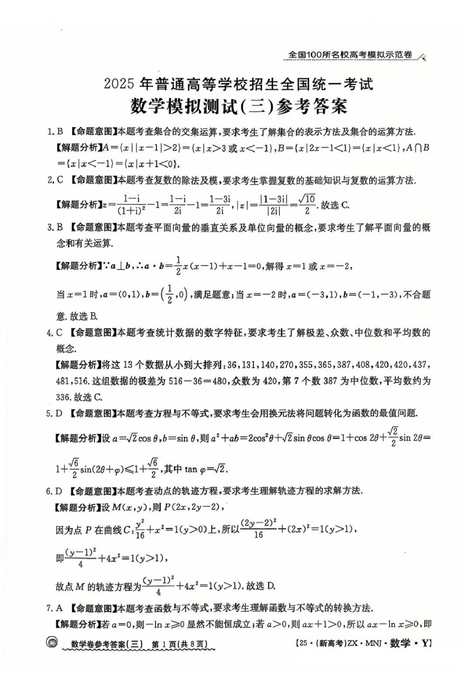 高三数学 模拟题   【3】2025年全国100所名校高考模拟示范卷数学（三）答案(1).pdf