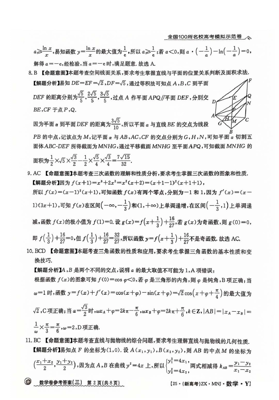 高三数学 模拟题   【3】2025年全国100所名校高考模拟示范卷数学（三）答案(1).pdf