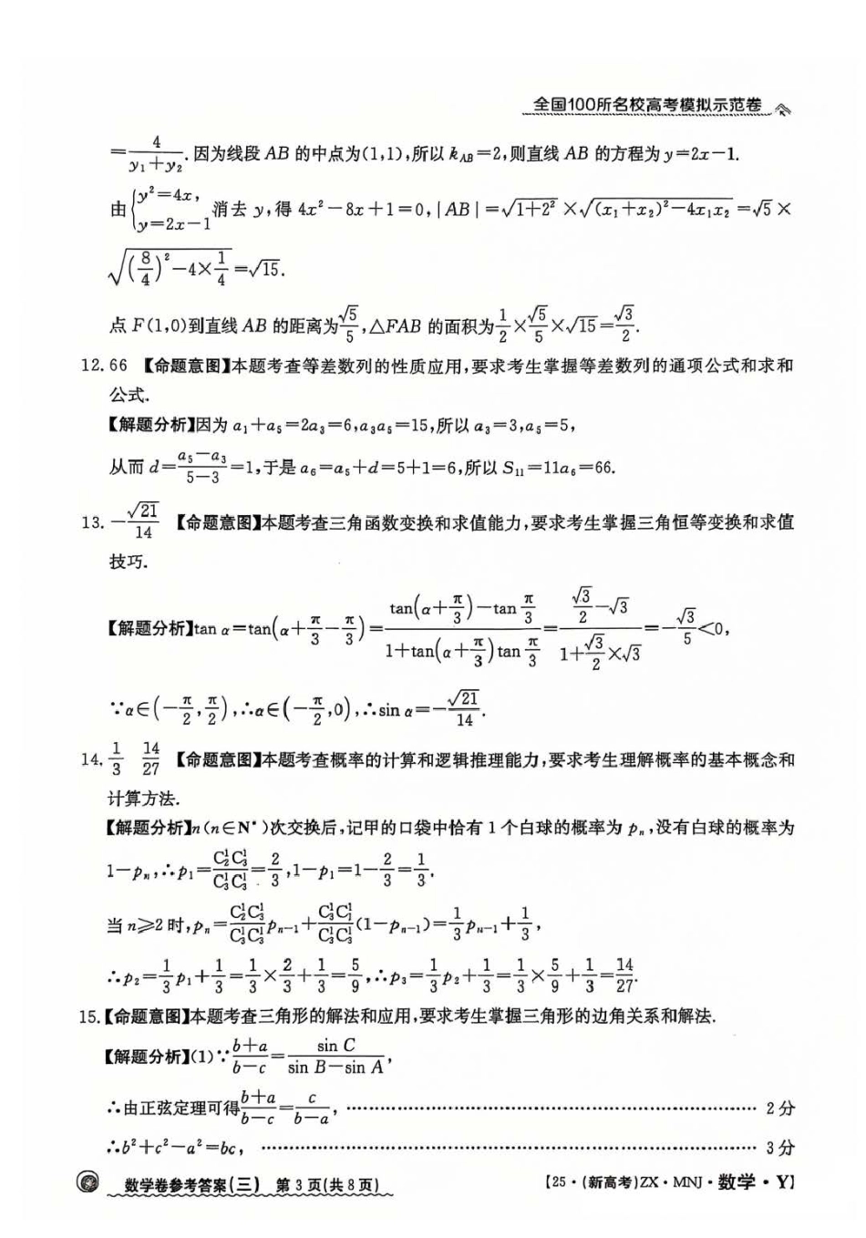 高三数学 模拟题   【3】2025年全国100所名校高考模拟示范卷数学（三）答案(1).pdf