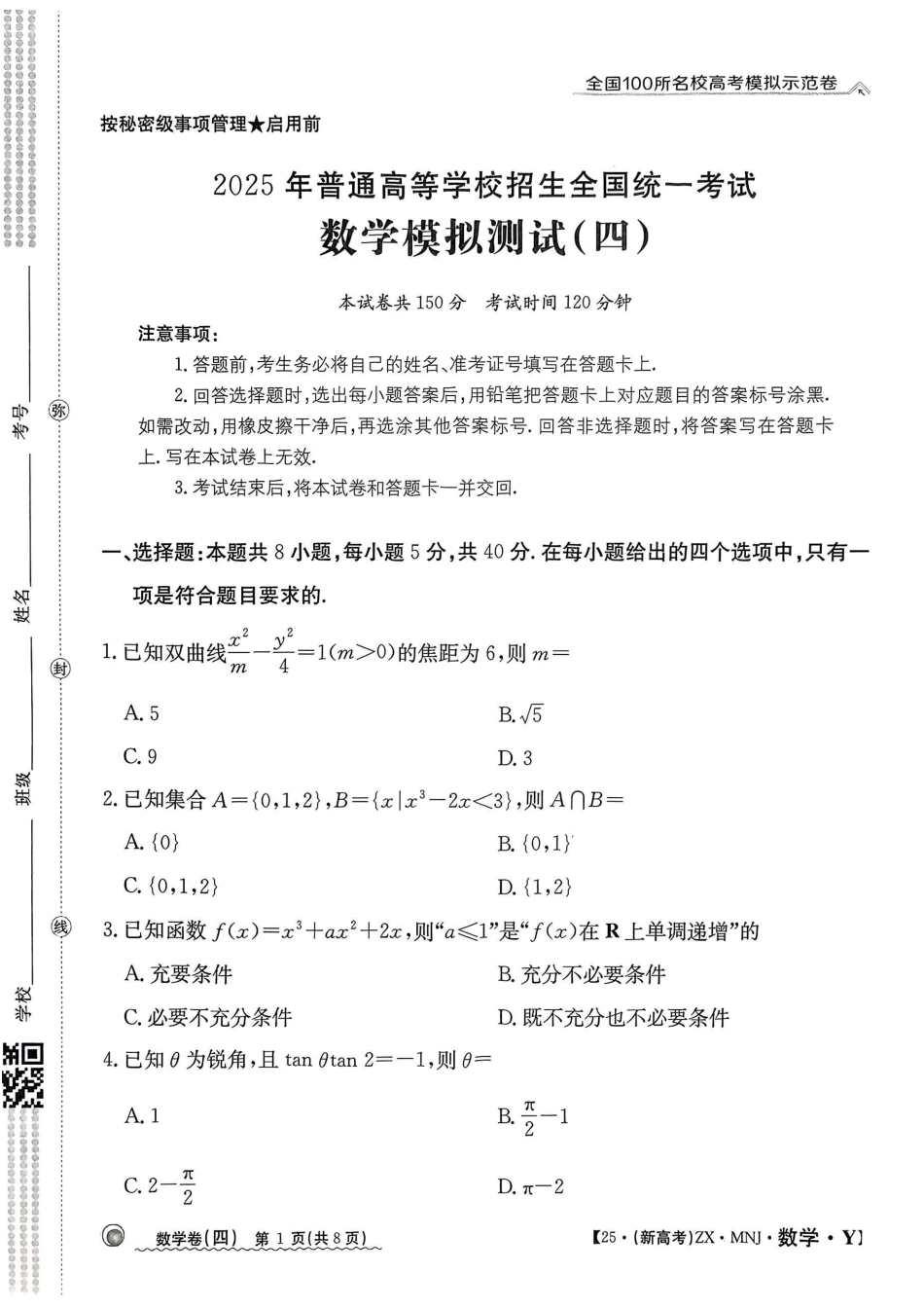 高三数学 模拟题   【4】2025年全国100所名校高考模拟示范卷数学（四）(1).pdf
