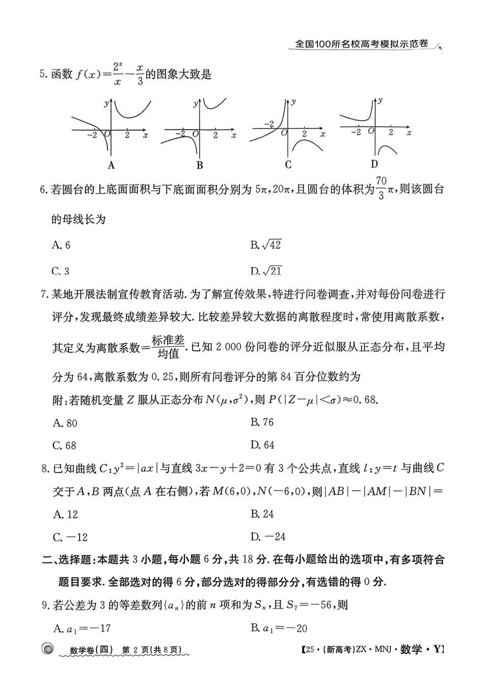 高三数学 模拟题   【4】2025年全国100所名校高考模拟示范卷数学（四）(1).pdf