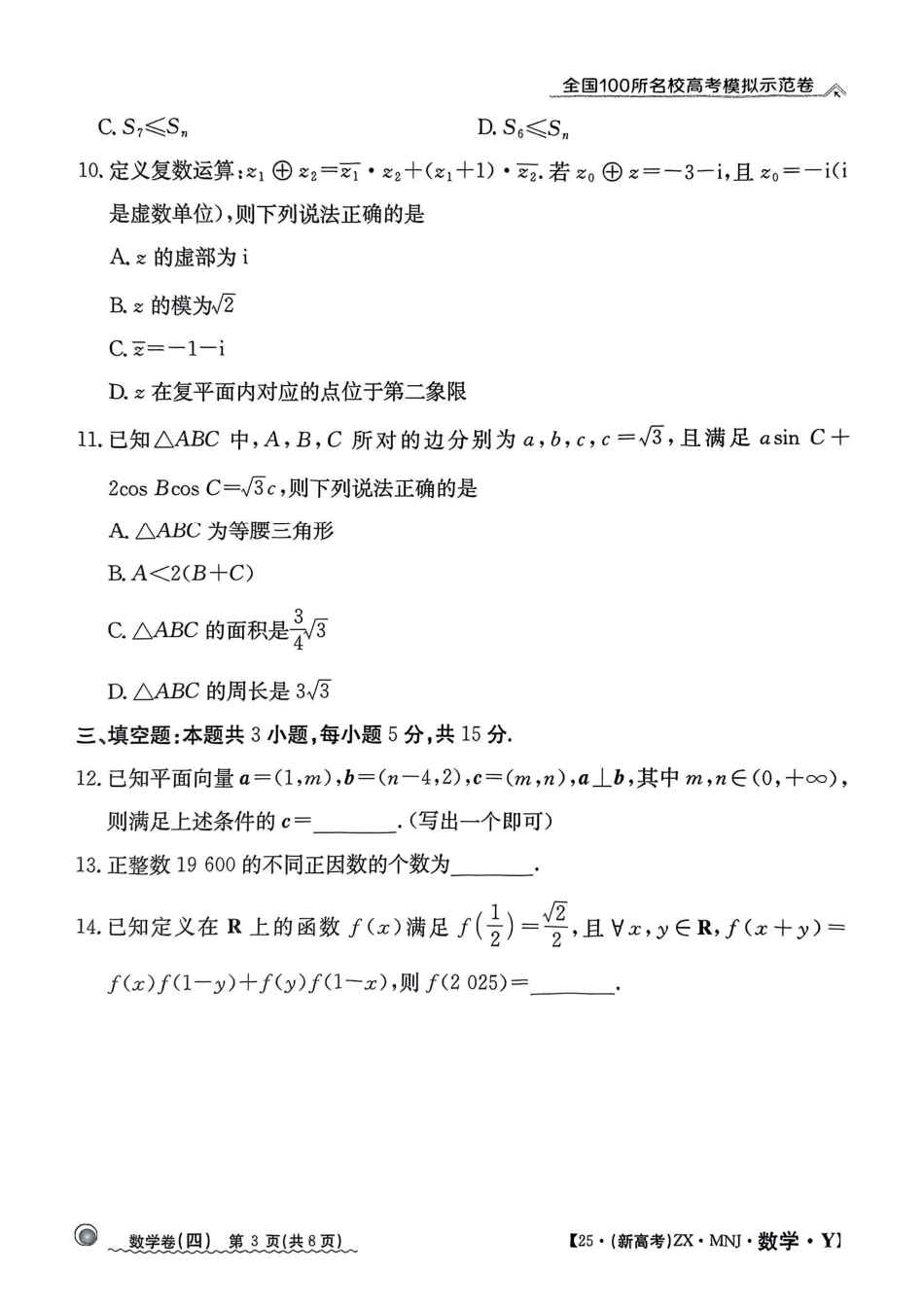 高三数学 模拟题   【4】2025年全国100所名校高考模拟示范卷数学（四）(1).pdf