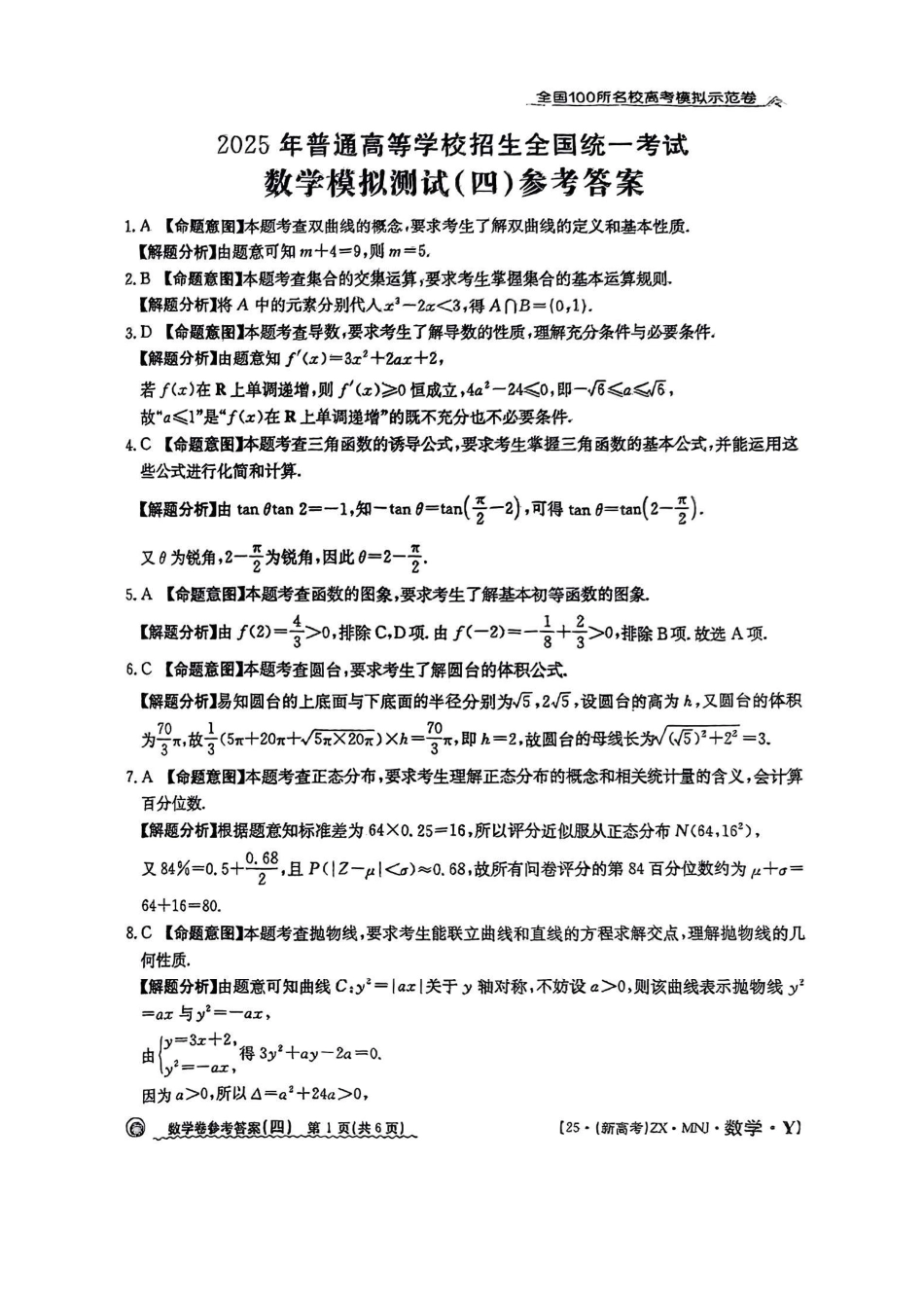 高三数学 模拟题   【4】2025年全国100所名校高考模拟示范卷数学（四）答案(1).pdf