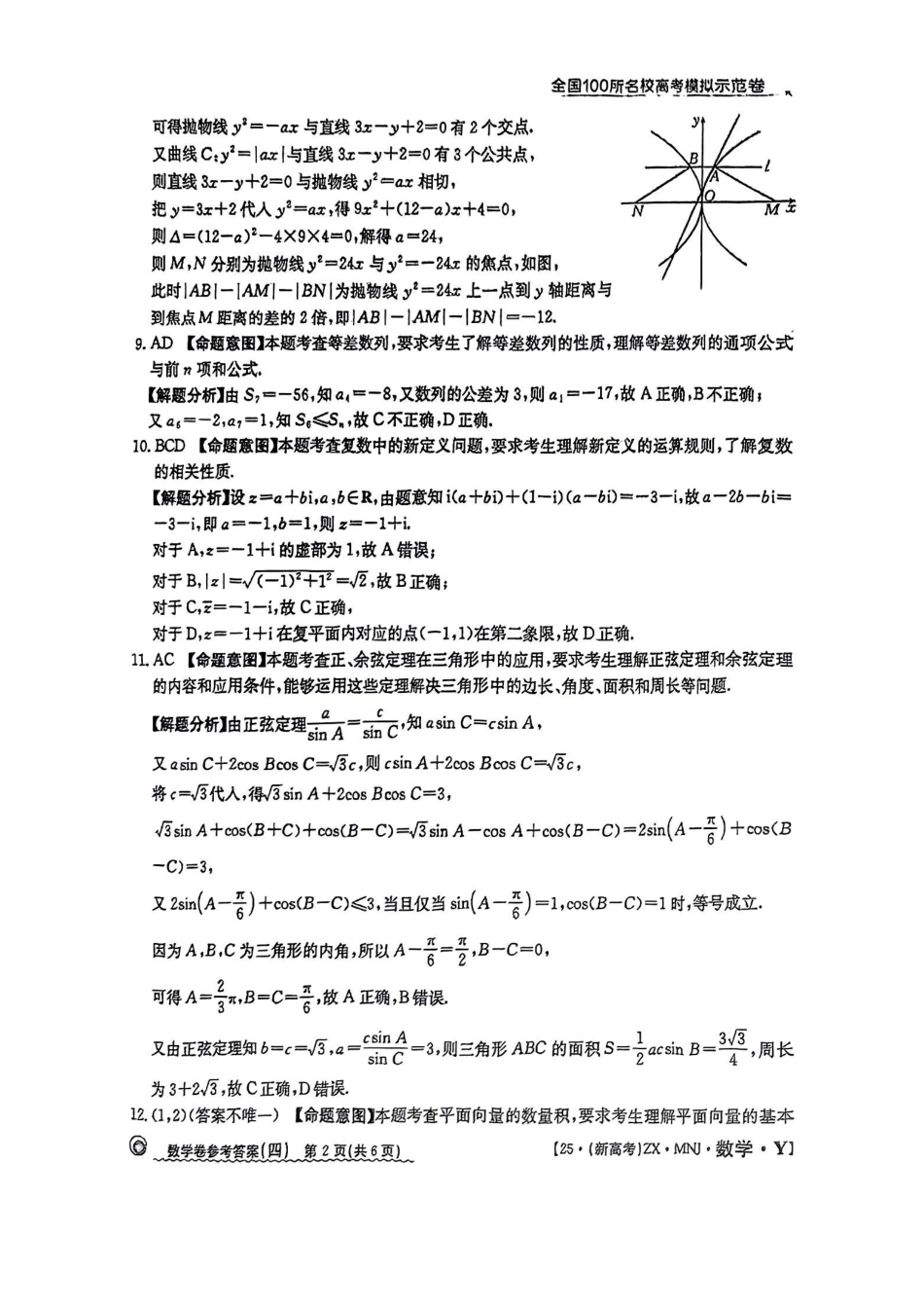 高三数学 模拟题   【4】2025年全国100所名校高考模拟示范卷数学（四）答案(1).pdf