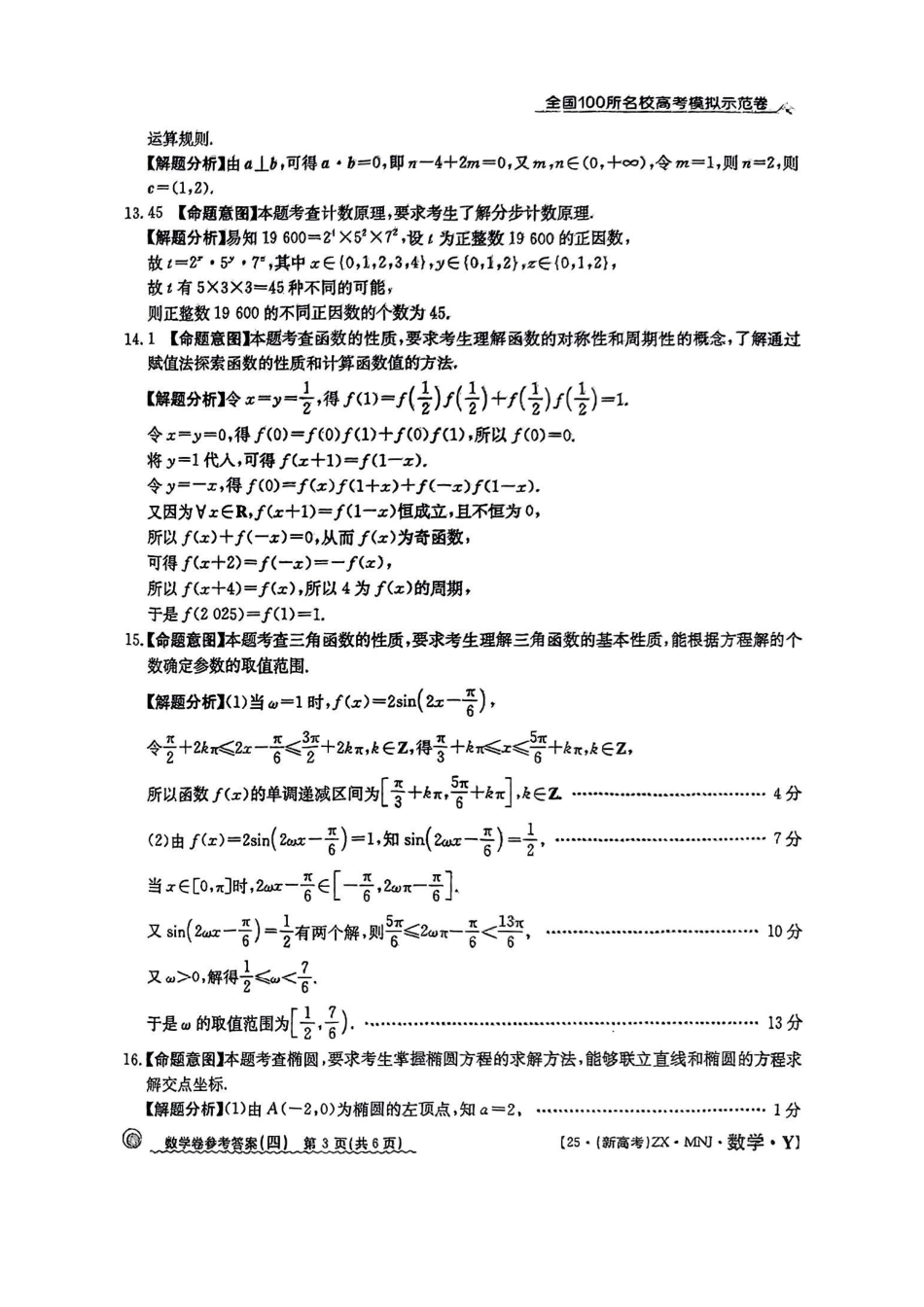 高三数学 模拟题   【4】2025年全国100所名校高考模拟示范卷数学（四）答案(1).pdf