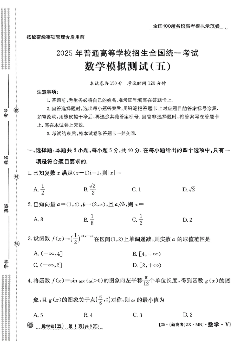 高三数学 模拟题   【5】2025年全国100所名校高考模拟示范卷数学（五）(1).pdf